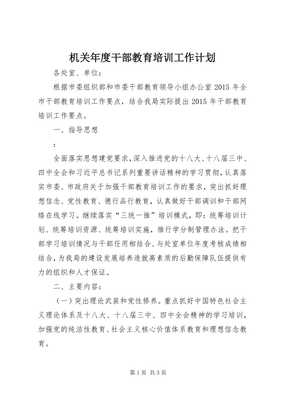 3机关年度干部教育培训工作计划