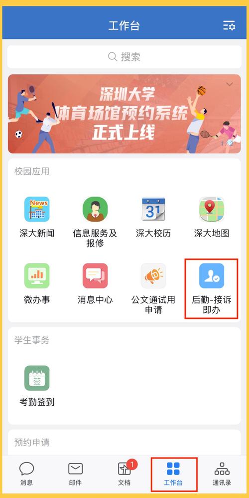 接诉即办:手机上的校园后勤服务专家